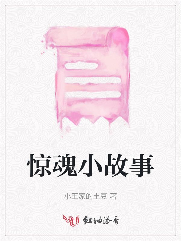 惊吓故事
