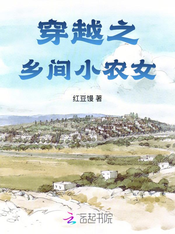 穿越之乡间小农女免费阅读