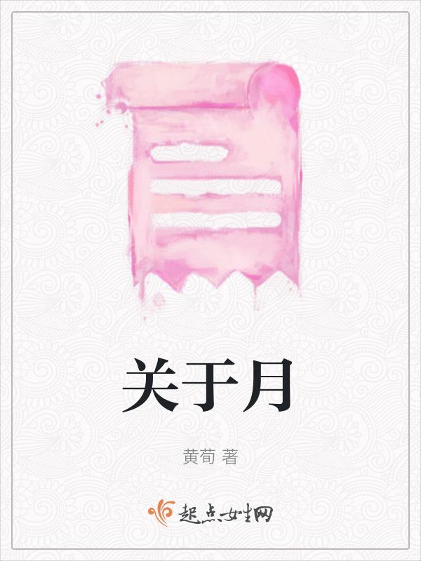 关于月亮的情话