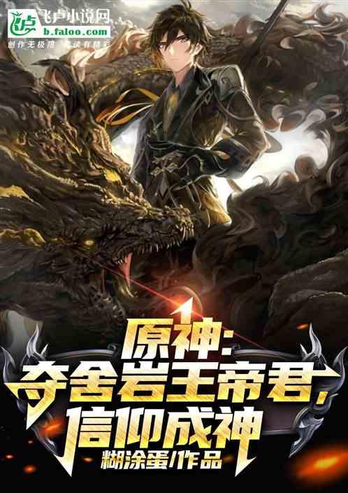 原神岩王帝君故事