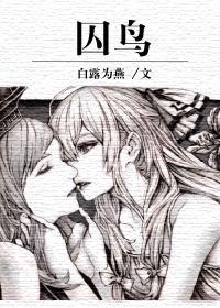 囚鸟gl悬疑推理 白露为燕