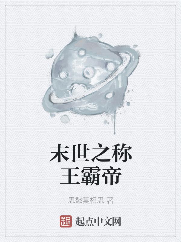 末世之霸王传承