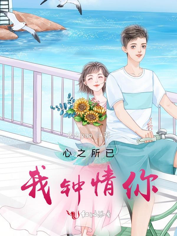 情之所钟是你