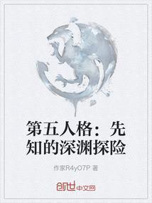 第五人格先知视频