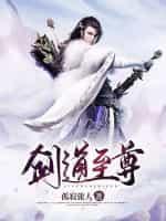 武侠之剑道至尊