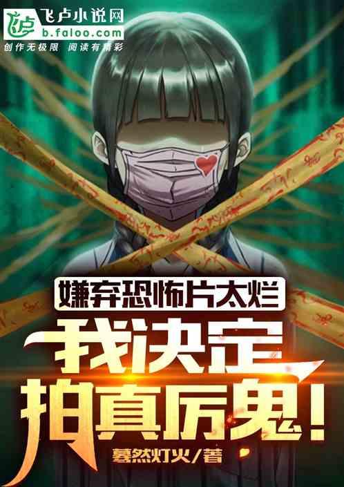 我拍恐怖片是真的