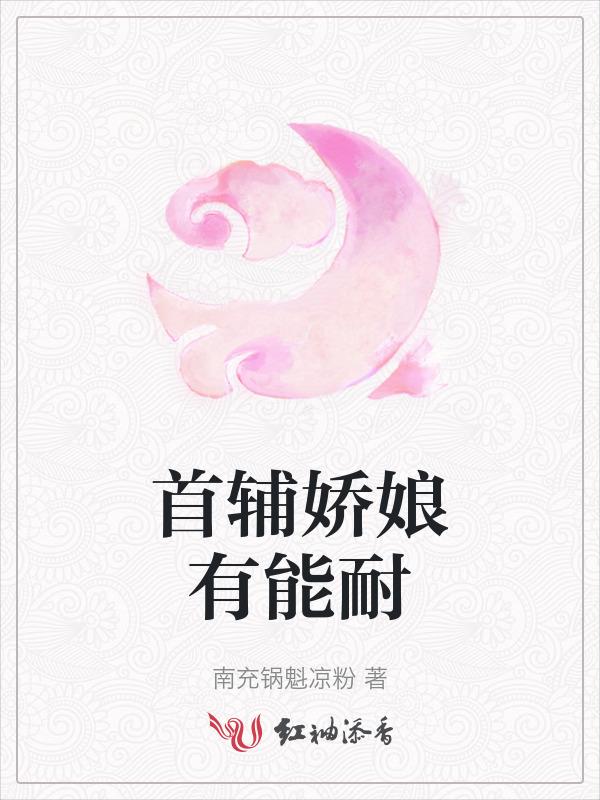 首辅娇娘介绍
