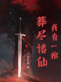 我有一口棺谁攻谁受