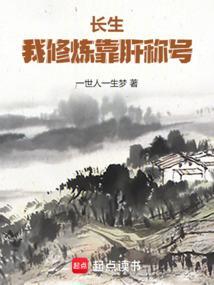 肝熟练度修炼长生方法