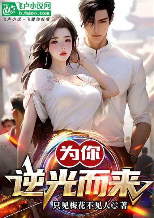 为你逆光而来男主