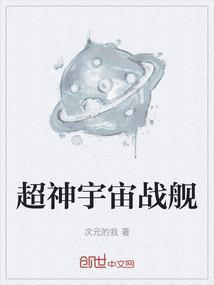 超帅宇宙战舰