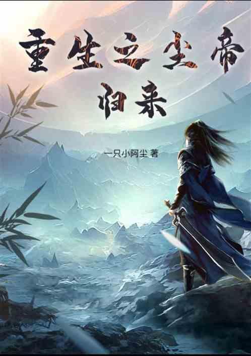 重生之帝落红尘全文免费阅读