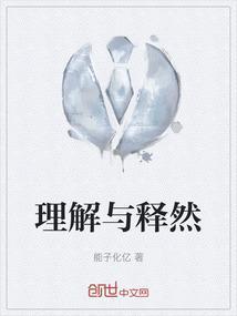 理解和释怀