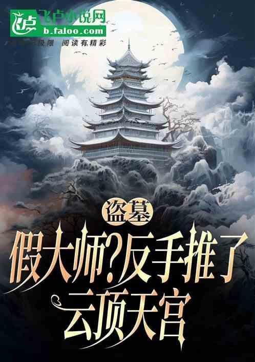盗墓笔记之5云顶天宫ⅱ书籍