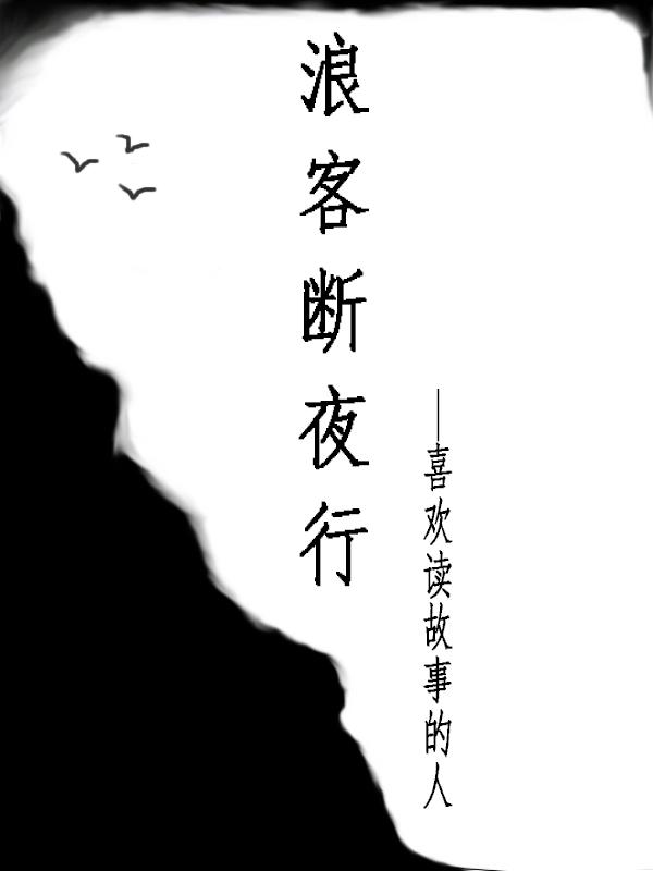 浪客行片段