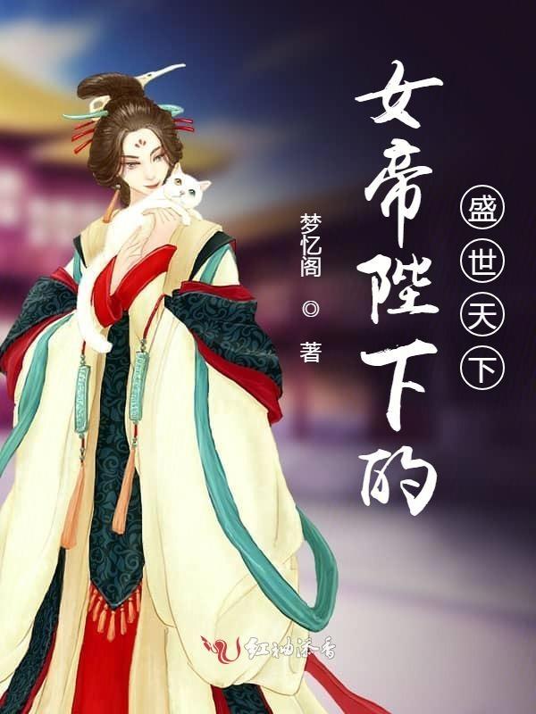 女帝陛下强势撩