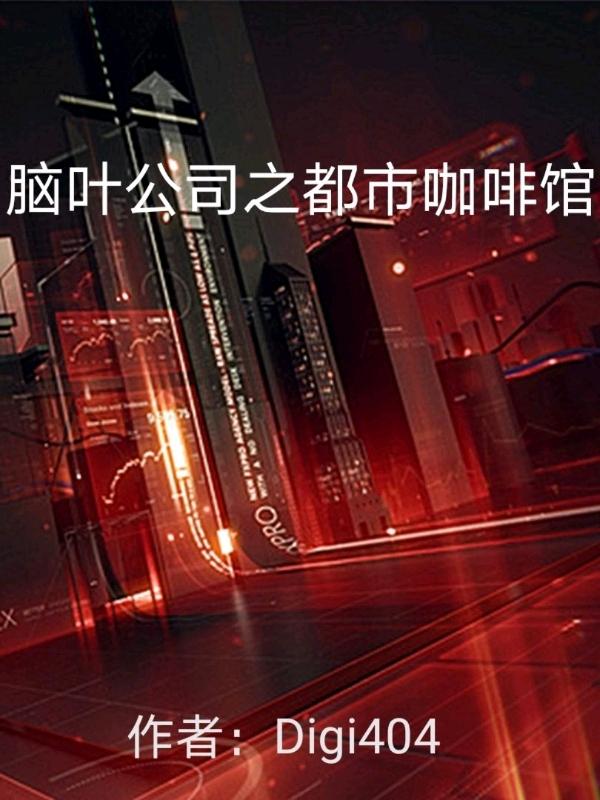 脑叶公司咖啡店