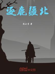 逐鹿是啥意思啊