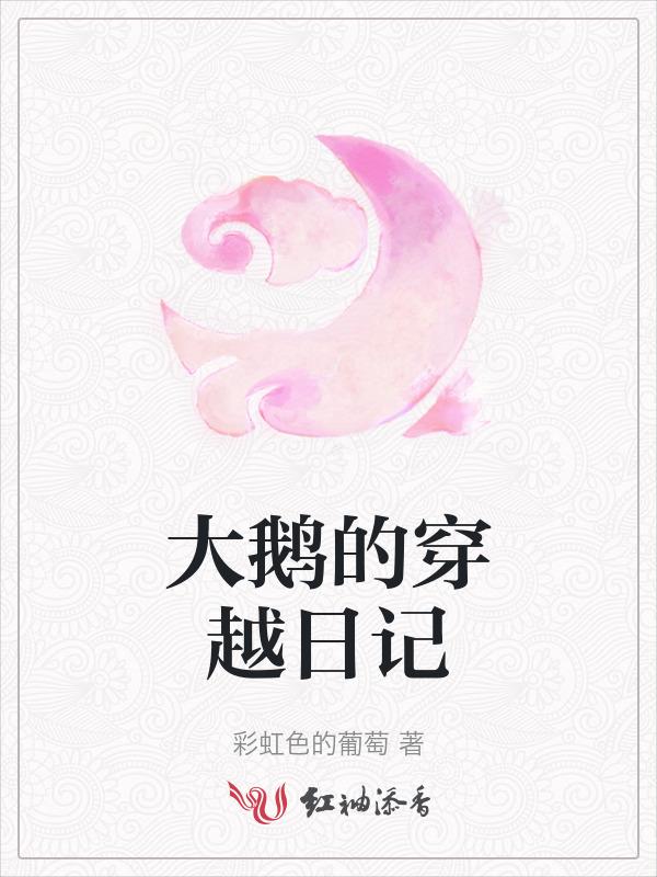 大鹅的那个游戏叫什么名字
