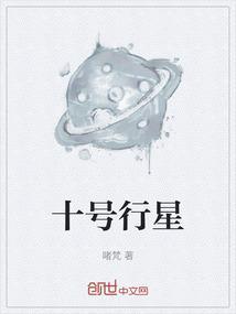 10颗行星