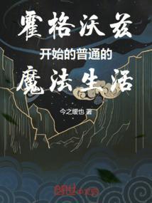 霍格沃兹的日常