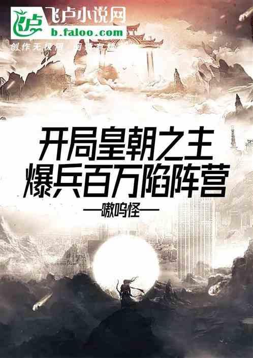 开局皇朝之主 从诸天召唤神魔