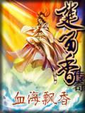 血海飘香百度