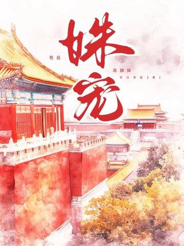 姝宠 类似的