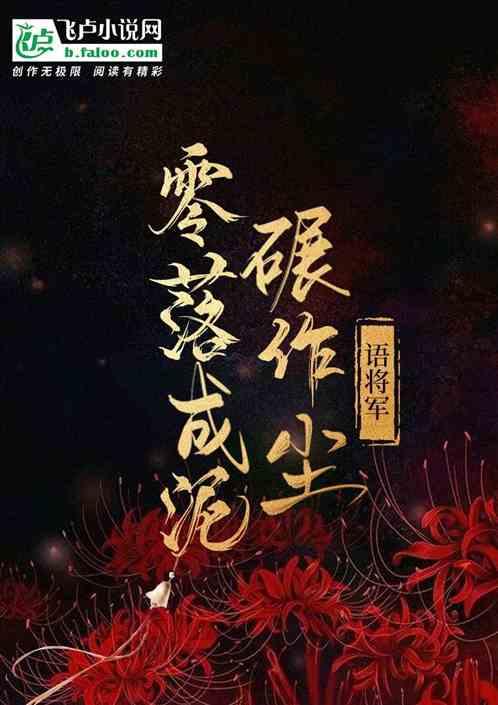零落成泥碾作尘表达了什么感情