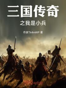 三国之小兵传奇怎么样
