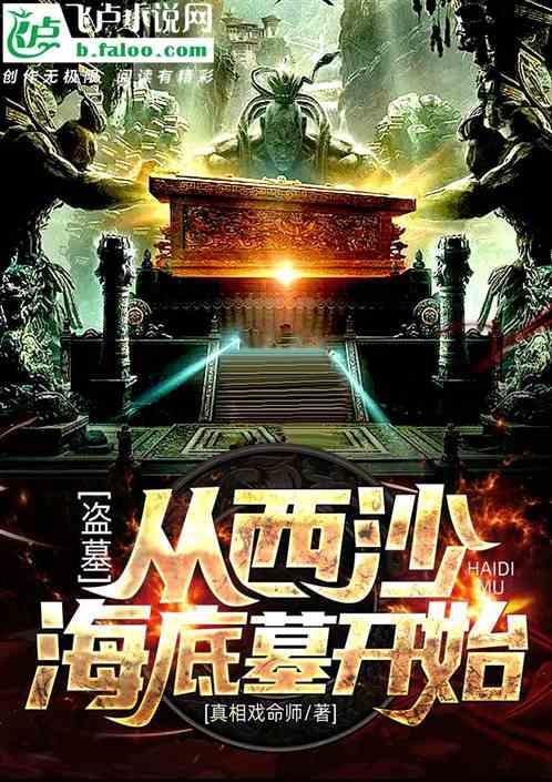 盗墓开局进入西沙海底墓