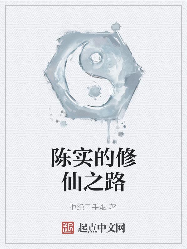 炮灰他娘的修仙之路