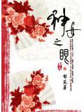神女之心手链