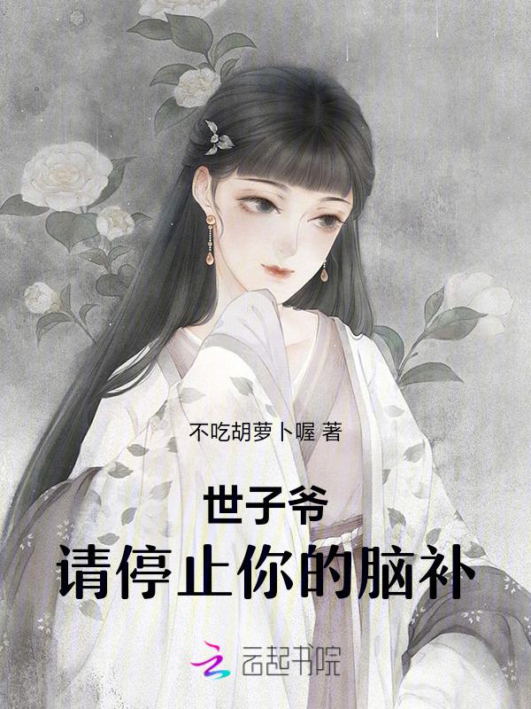 世子请躺好