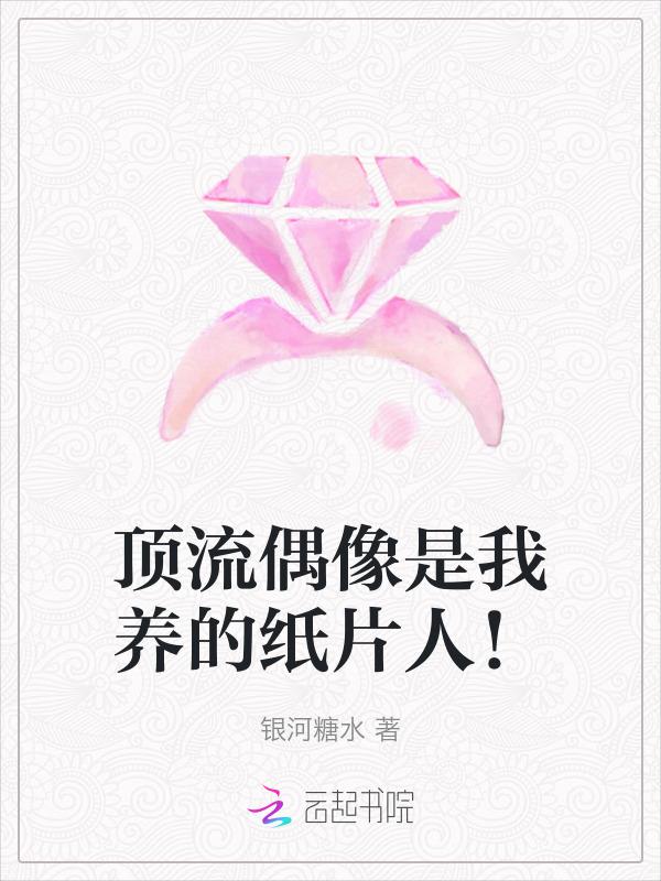 穿越成纸片人后玩家真香了