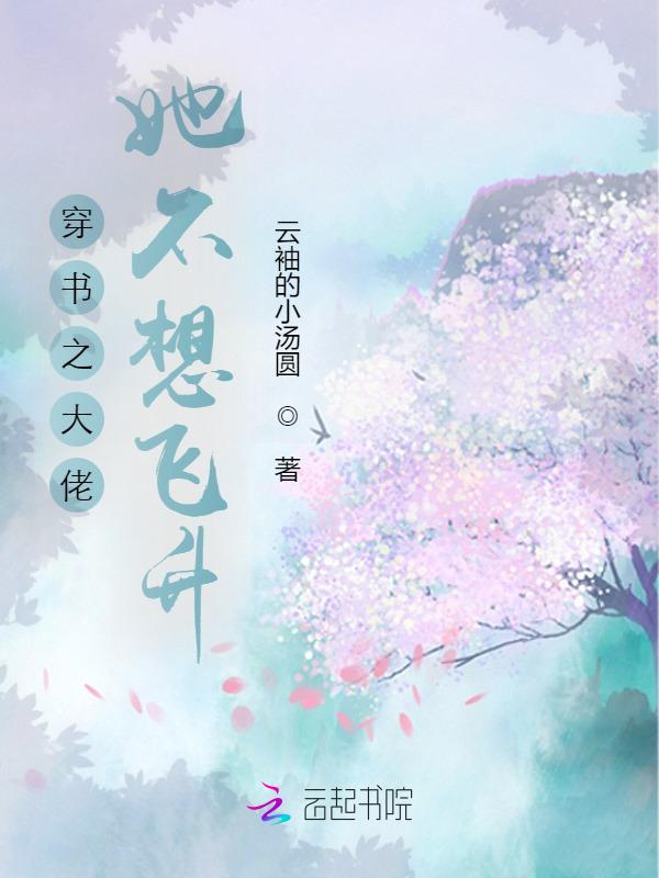 大佬她不想好好搞科研了txt