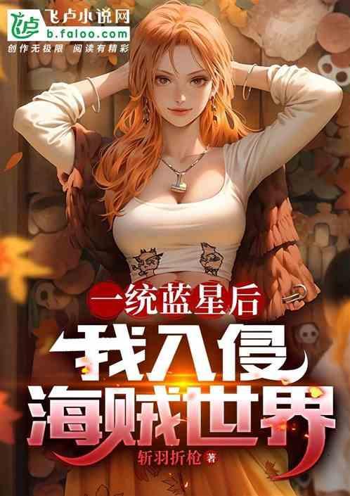 统一海贼位面入侵火影的