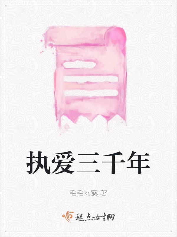执望三千里后续