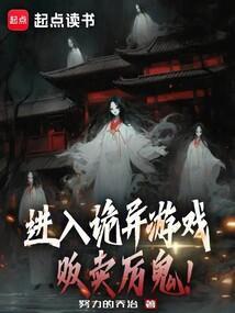 进入诡异游戏