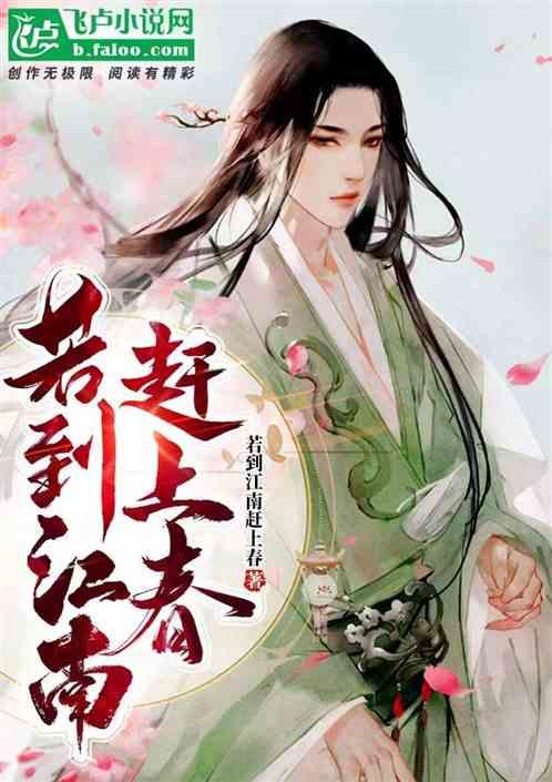 若到江南赶上春的春有两层含义