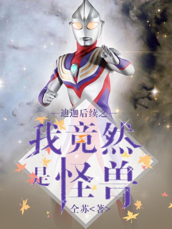 迪迦之我是迪迦
