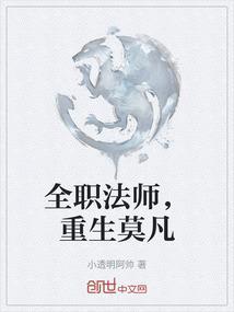 全职法师之莫凡穿越重生无敌