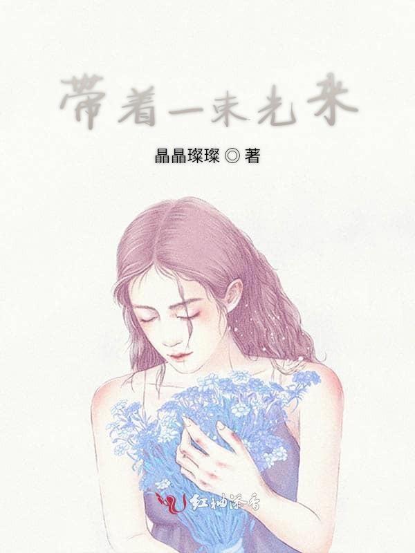 歌词里有一束光的是什么歌
