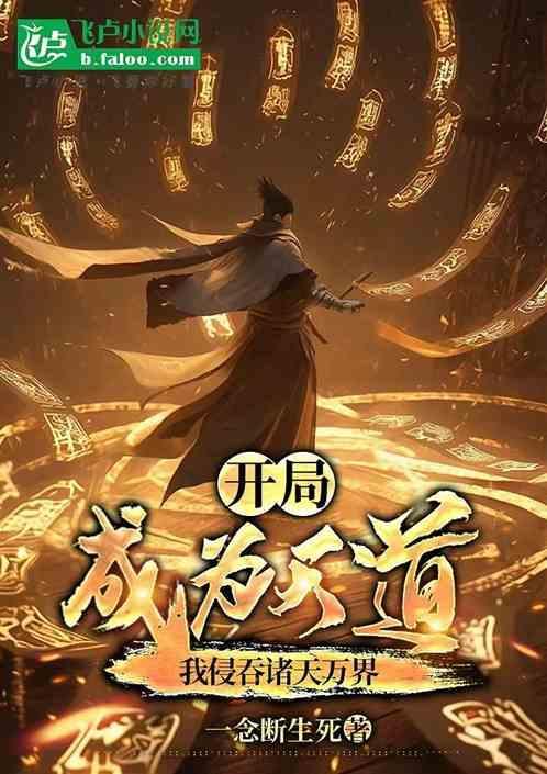 开局成为天道txt
