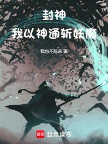 封神我!开局让通天无家可归