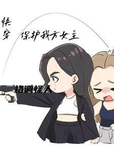 快穿病娇女主大人别黑化gl