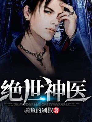 绝世神医腹黑大小姐君无邪