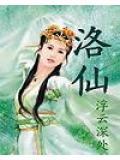 洛仙颜和有生之颜