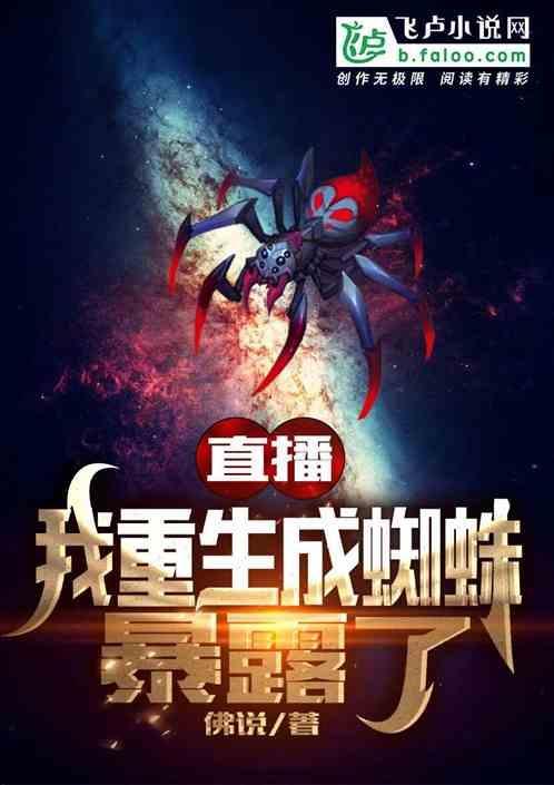 我重生成蜘蛛女皇