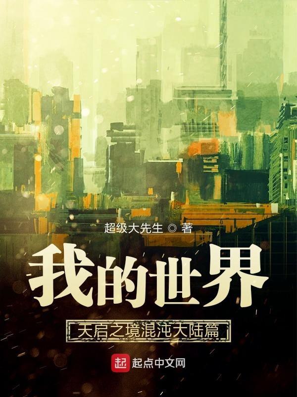 我的世界天启之境终与始混沌之物